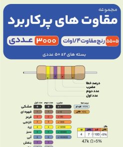 پک مقاومتی1/4 وات